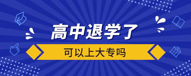 高中退學(xué)了可以上大專嗎