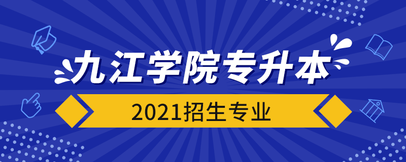 九江學(xué)院專(zhuān)升本2021招生專(zhuān)業(yè)