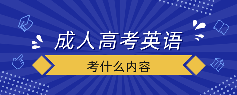 成人高考英語考什么內(nèi)容