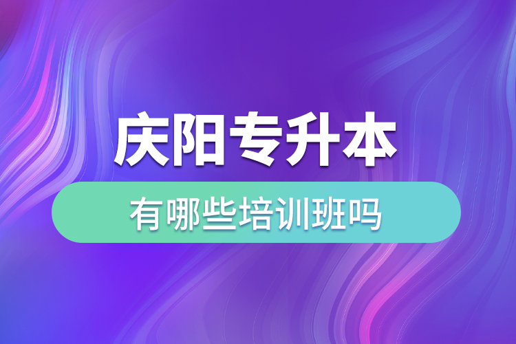 慶陽專升本有哪些培訓班嗎？