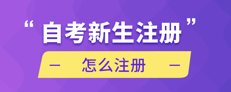 自考新生注冊怎么注冊