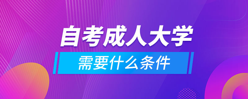 自考成人大學需要什么條件