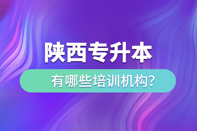 陜西專升本有哪些培訓(xùn)機(jī)構(gòu)？