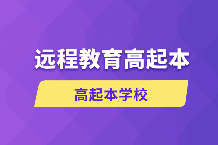 遠程教育高起本學校有哪些