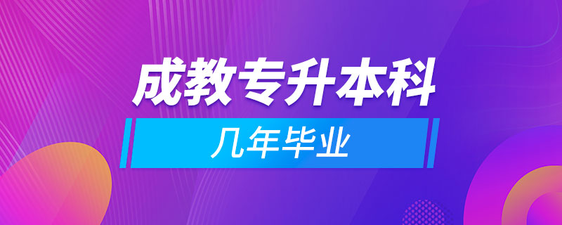 成教專升本科幾年畢業(yè)