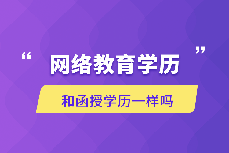 網絡教育學歷和函授學歷一樣嗎