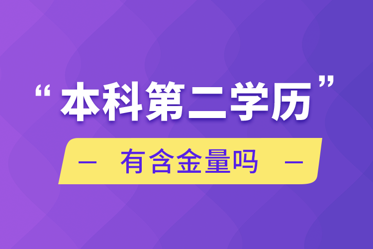 本科第二學歷有含金量嗎