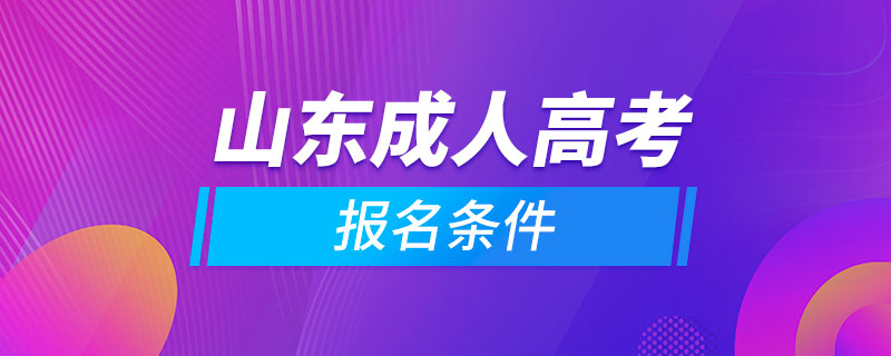 山東成人高考報名條件