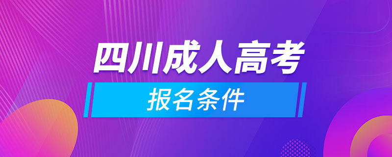 四川成人高考報(bào)名條件