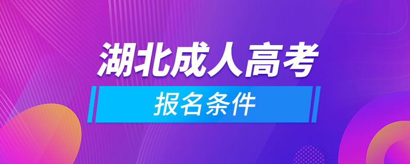 湖北成人高考報名條件