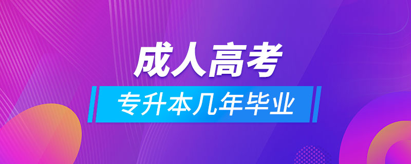 成人高考專升本幾年畢業(yè)