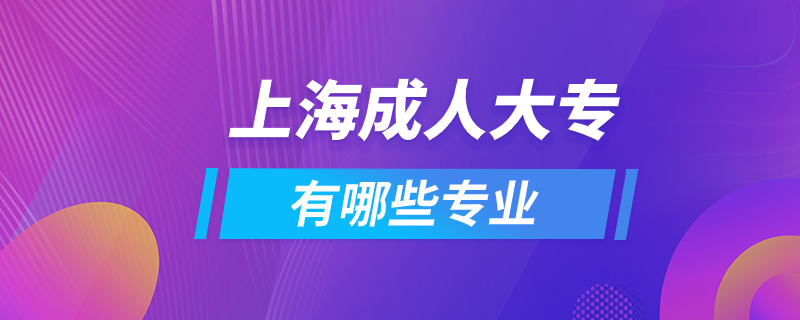 上海成人大專有哪些專業(yè)