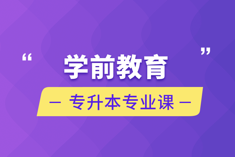 學前教育專升本專業(yè)課