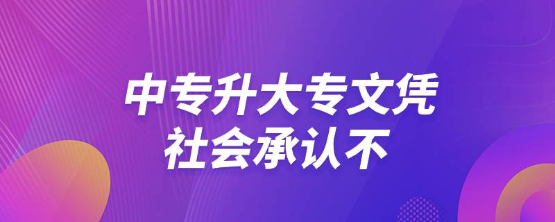 中專升大專文憑社會承認不