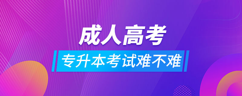 成人高考專(zhuān)升本考試難不難