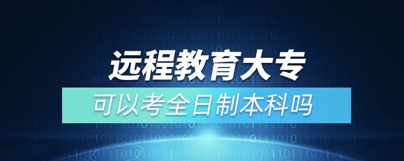 遠程教育大?？梢钥既罩票究茊? /></p><p>　　通過遠程教育取得的本科學歷是國家承認，學信網可查，在以后考研、公務員考試、資格證考試、升職加薪等方面都是可以用到的，對自己發(fā)展是有所幫助的。特別是遠程教育多為國家院校，可利用手機、電腦等工具，隨時隨地學習，無地點的限制，考試難度不大，一般只需要2.5年即可畢業(yè)，是當前成人學歷中，畢業(yè)快的一種學歷提升方式，非常適合在職人員學歷提升。</p><p>　　奧鵬遠程教育目前已與全國三十多所網絡教育試點院校開展合作并獲得授權，院校包含北京語言大學、、大連理工大學、東北師范大學、中國醫(yī)科大學、東北大學、福建師范大學、吉林大學、西南大學、西安交通大學、四川農業(yè)大學、四川大學、東北財經大學、北京理工大學、西南交通大學、北京外國語大學、、東北農業(yè)大學、蘭州大學、北京師范大學、對外經濟貿易大學、北京交通大學、電子科技大學、江南大學、北京郵電大學、中國傳媒大學、、（醫(yī)學）、、天津大學、西北工業(yè)大學、中國石油大學（華東）、中國地質大學（北京）、廣東開放大學等，多為國內重點大學或省級重點大學，在社會企業(yè)中有較高的認可。
	</div>
	<div   id=