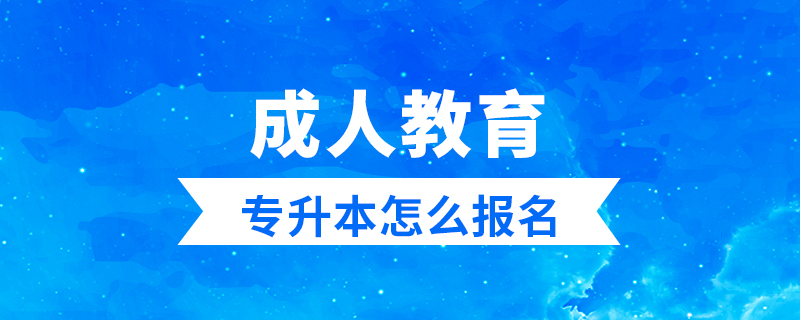 成人教育專升本怎么報名