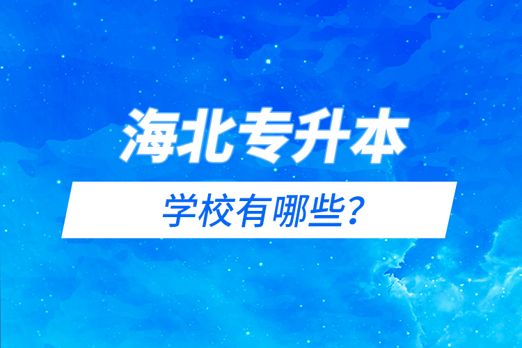 海北藏族自治州專升本有哪些學校？