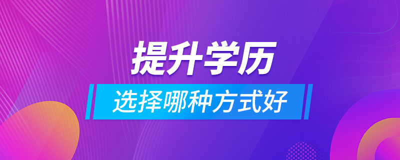 提升學歷選擇哪種方式好