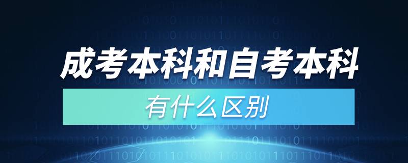 成考本科和自考本科有什么區(qū)別