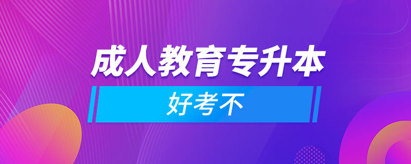 成人教育專升本好考不