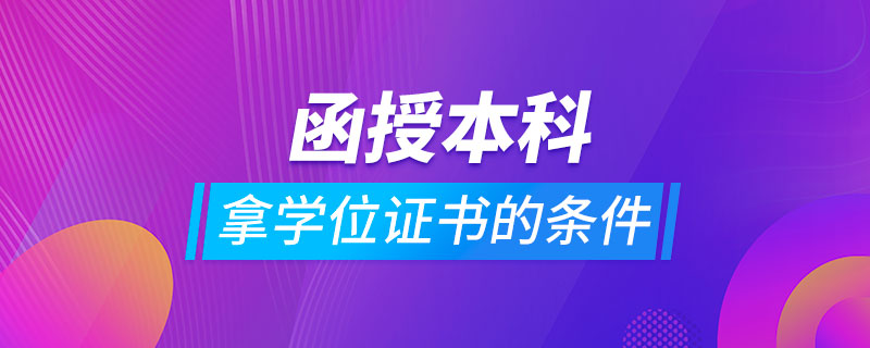 函授本科拿學(xué)位證書的條件