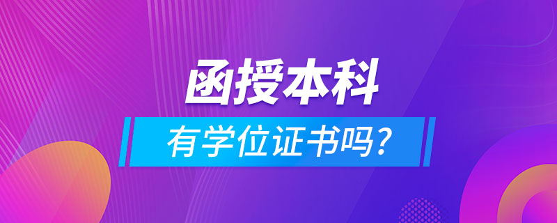 函授本科有學(xué)位證書嗎?