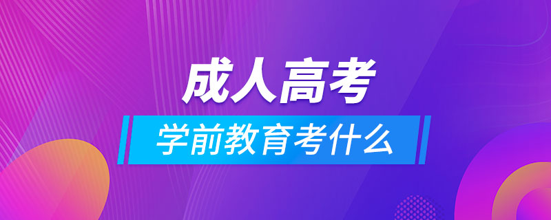 成人高考學(xué)前教育專業(yè)考什么