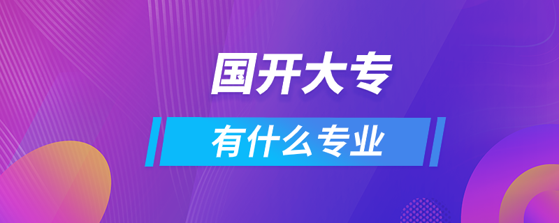 國(guó)開大專有什么專業(yè)