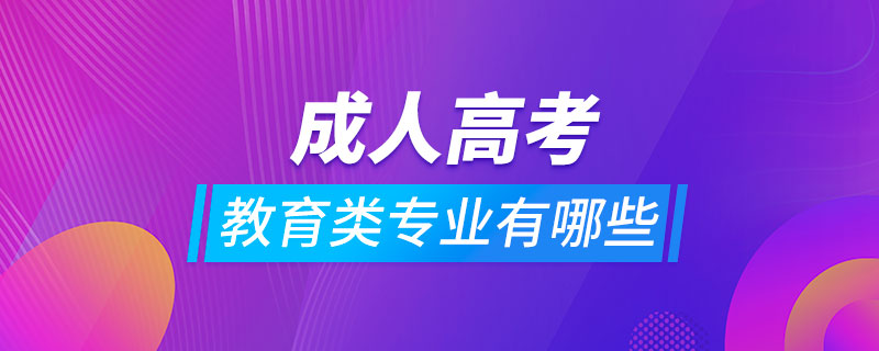 成人高考教育類專業(yè)有哪些