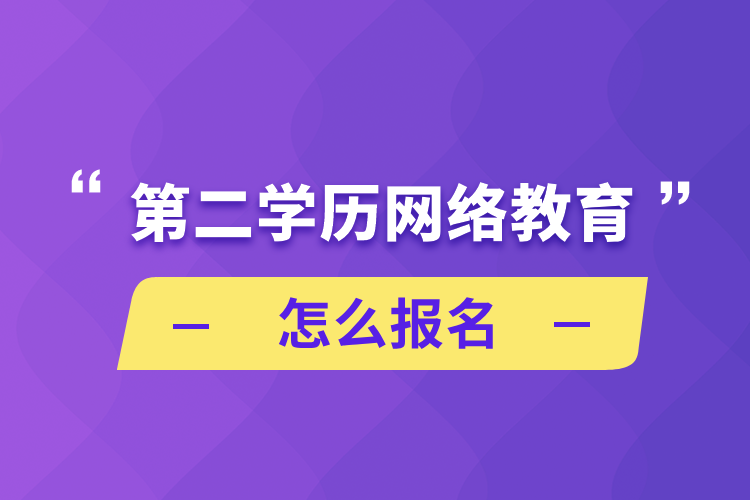 第二學(xué)歷網(wǎng)絡(luò)教育怎么報(bào)名