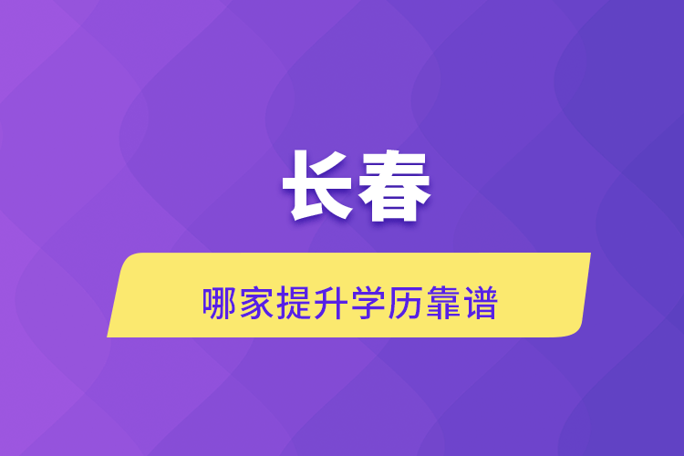 長春哪家提升學(xué)歷靠譜