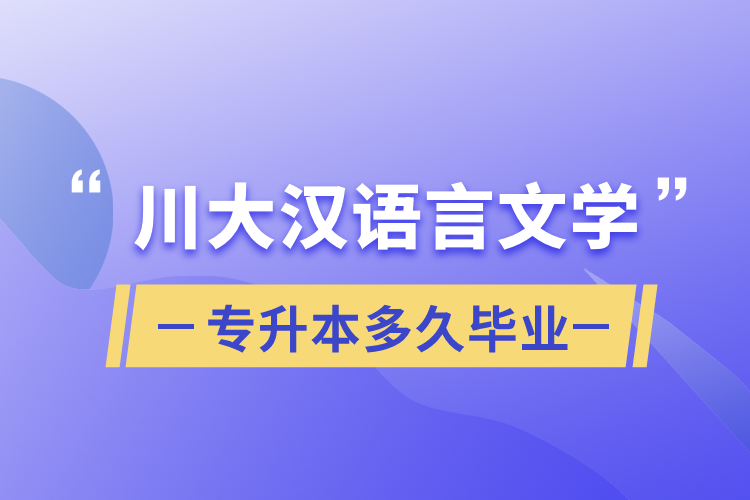 川大漢語言文學(xué)專升本多久畢業(yè)