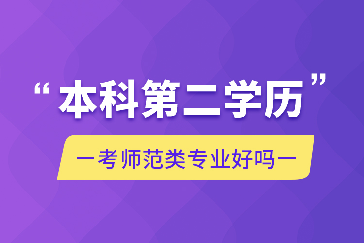 本科第二學(xué)歷考師范類專業(yè)好嗎