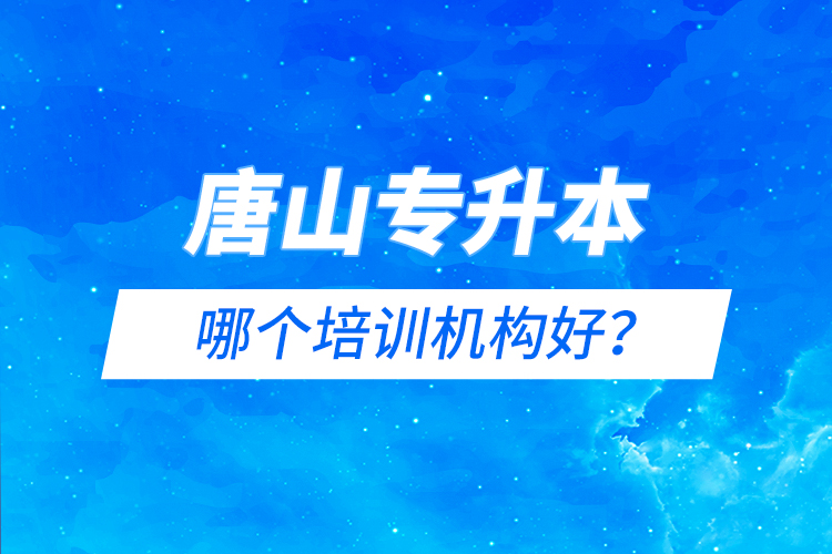 唐山專升本哪個培訓機構好？