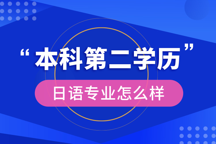 本科第二學歷日語專業(yè)怎么樣