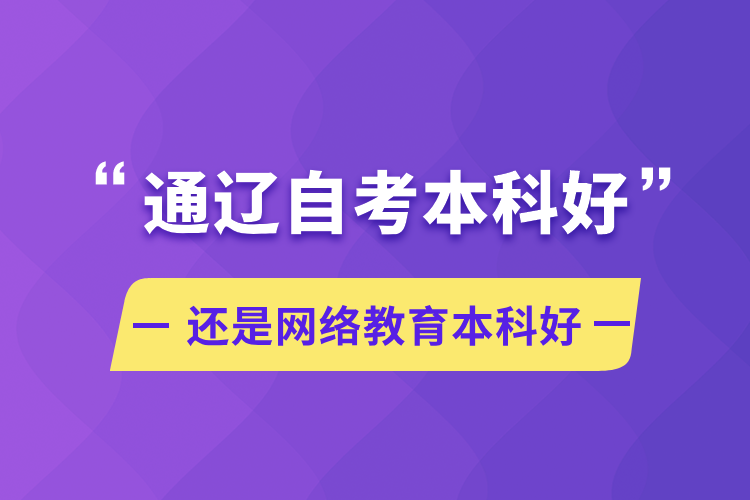 通遼自考本科好還是網絡教育本科好