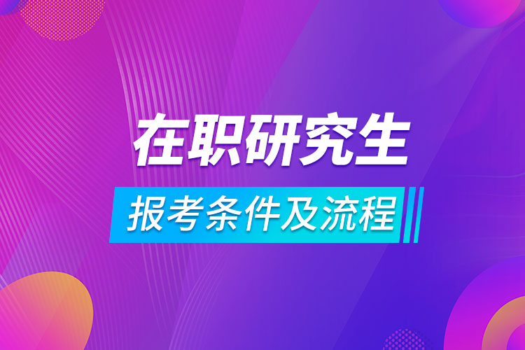 在職研究生報考條件及流程