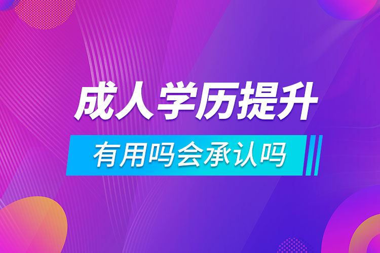 成人學歷提升有用嗎會承認嗎