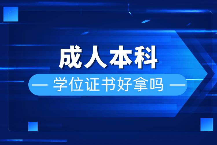 成人本科學(xué)位證書(shū)好拿嗎