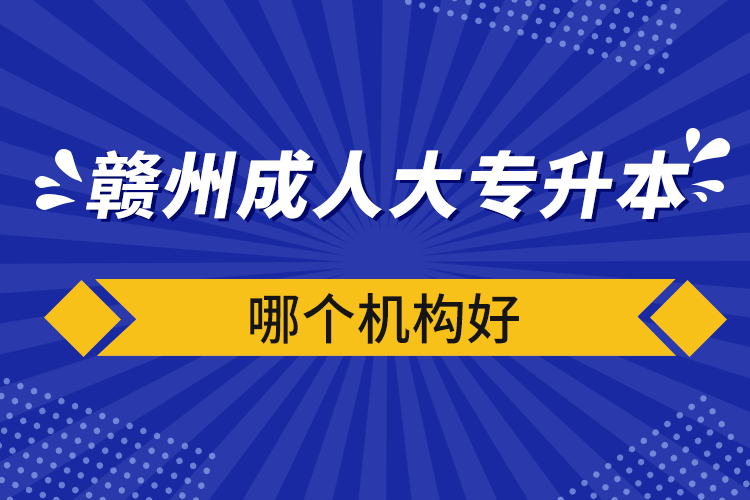 贛州成人大專升本哪個機構(gòu)好