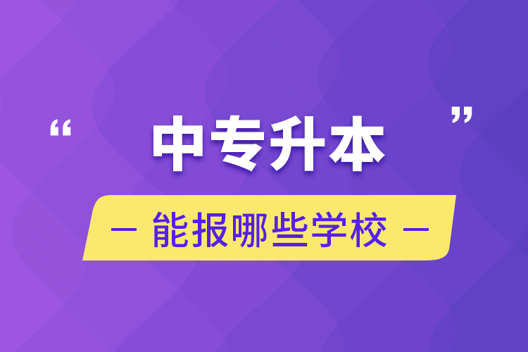 中專升本能報哪些學校