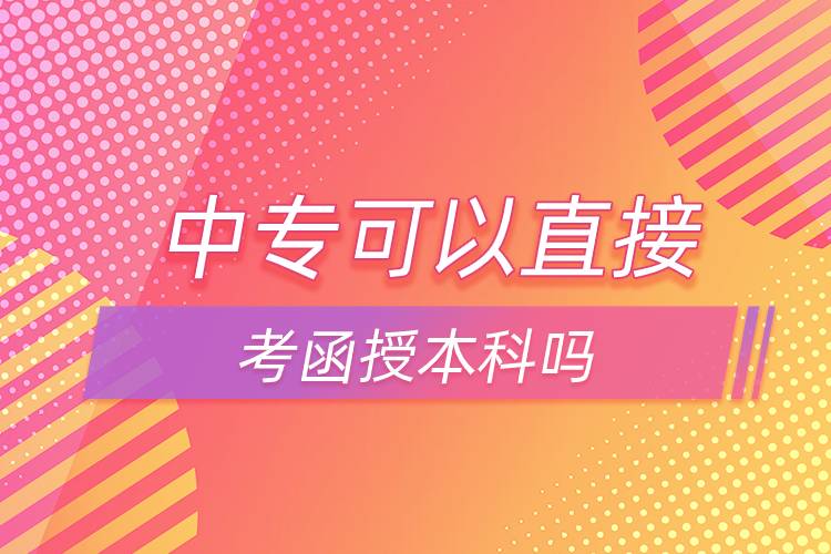 中?？梢灾苯涌己诒究茊? /></p><p>　　中專如果想直接報本科可以選擇網(wǎng)絡(luò)教育，網(wǎng)絡(luò)教育有高起本層次，可以直接獲得本科學(xué)歷。網(wǎng)絡(luò)教育的學(xué)習(xí)形式借鑒了發(fā)達(dá)國家成熟的教育體系和學(xué)習(xí)方式，比較適合上班族報考，網(wǎng)絡(luò)教學(xué)，不需要到校，不需要按時上課，這點(diǎn)非常滿足上班族的需求，備受上班族歡迎。</p><p>　　并且，網(wǎng)絡(luò)教育滿足了人們想要上名校的愿望，報考的需要大多是985/211、雙高校，如電子科技大學(xué)、東北財經(jīng)大學(xué)、東北大學(xué)、東北農(nóng)業(yè)大學(xué)、東北師范大學(xué)、對外經(jīng)濟(jì)貿(mào)易大學(xué)、福建師范大學(xué)、吉林大學(xué)、江南大學(xué)、(醫(yī)學(xué))、北京交通大學(xué)、北京師范大學(xué)、北京外國語大學(xué)、北京郵電大學(xué)、北京語言大學(xué)、北京中醫(yī)藥大學(xué)、大連理工大學(xué)、蘭州大學(xué)、、四川大學(xué)、四川農(nóng)業(yè)大學(xué)、天津大學(xué)、西安交通大學(xué)、西北工業(yè)大學(xué)、西南大學(xué)、中國傳媒大學(xué)、中國地質(zhì)大學(xué)(北京)、中國石油大學(xué)(北京)、中國石油大學(xué)(華東)、中國醫(yī)科大學(xué)等。</p><p>　　報考網(wǎng)絡(luò)教育高中起點(diǎn)專科、本科需要具有高中文化水平；報考?？破瘘c(diǎn)本科需要具有?？莆幕?；報考本科二學(xué)歷需要具有本科學(xué)歷。網(wǎng)絡(luò)教育全年都在招生，3月、9月注冊學(xué)籍入學(xué)，報名通過網(wǎng)絡(luò)可以完成，方便快捷。
	</div>
	<div   id=