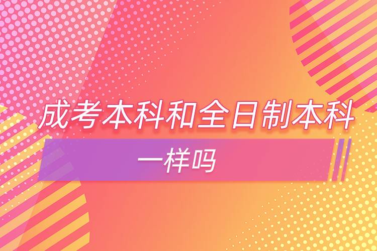 成考本科和全日制本科一樣嗎