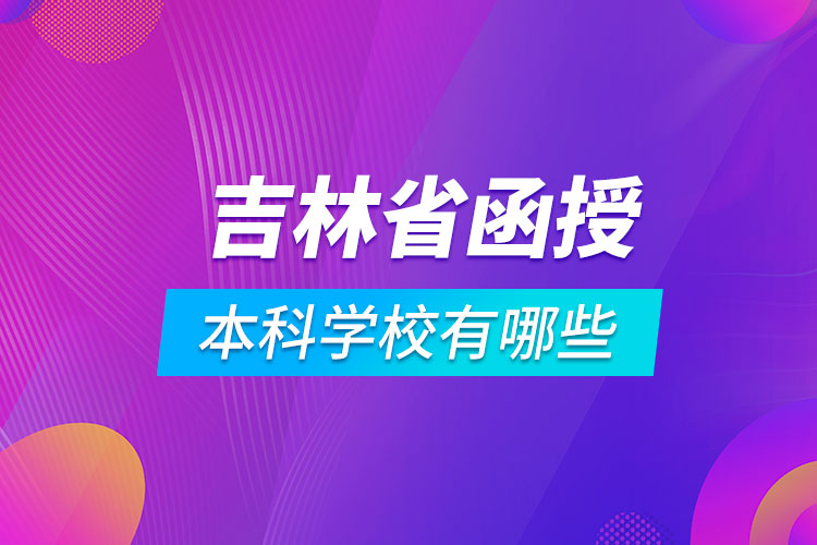 吉林省函授本科學(xué)校有哪些