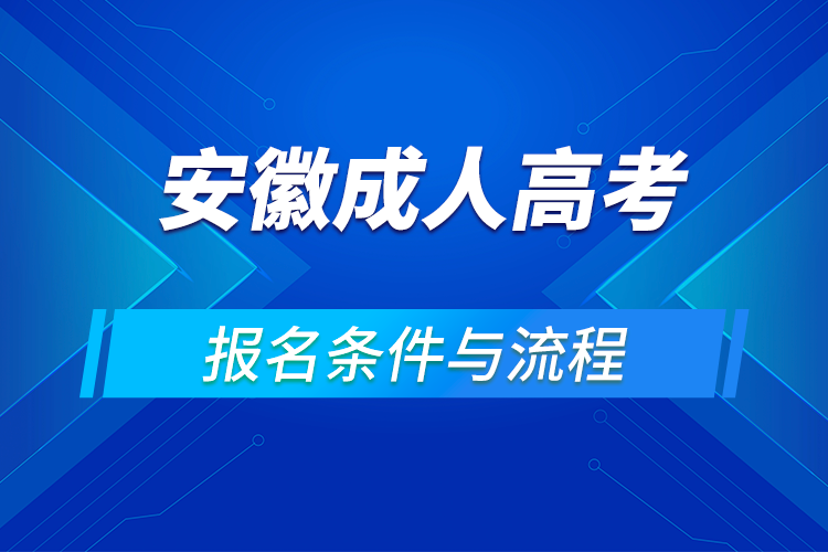 2021安徽成人高考報(bào)名條件