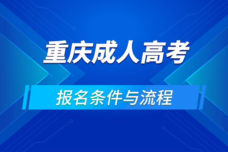 2021重慶成人高考報(bào)名條件