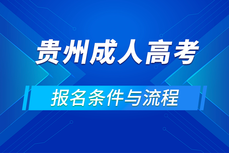 2021貴州成人高考報考要求