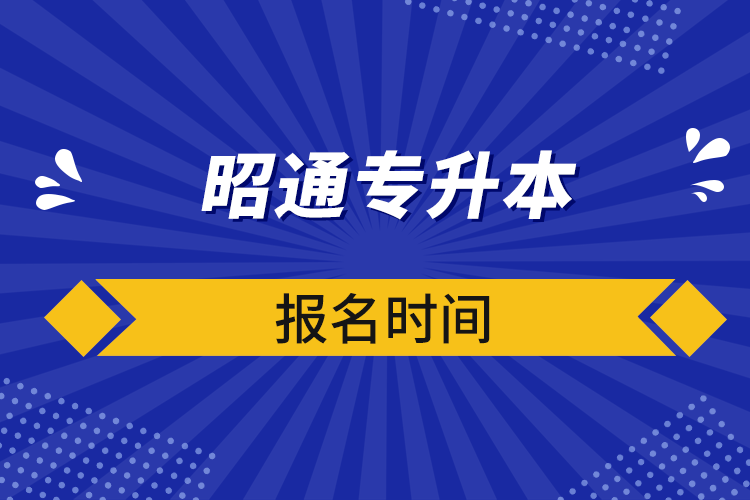 昭通專升本報名時間