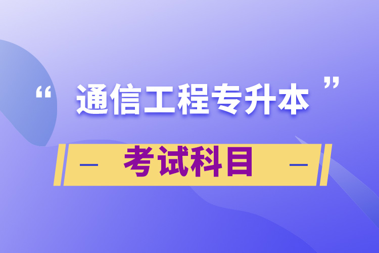 通信工程專升本考試科目